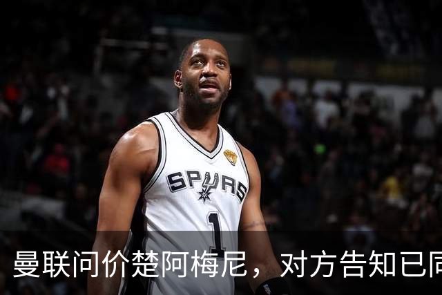 曼联问价楚阿梅尼，对方告知已同意续约皇马！卡马文加亦拒绝转会