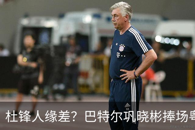 杜锋人缘差？巴特尔巩晓彬捧场粤BA，周琦徐杰不忘师徒情，刘玉栋到场！