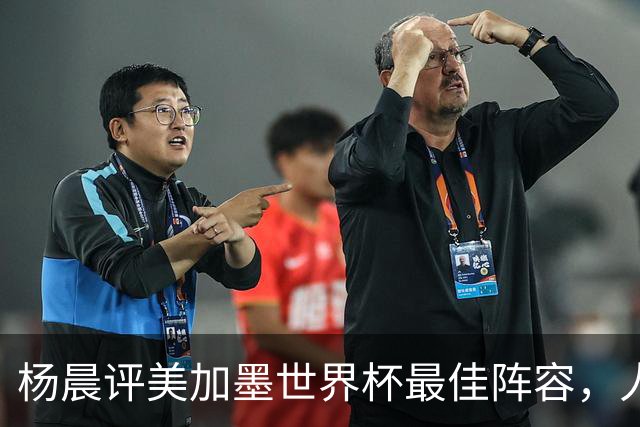 杨晨评美加墨世界杯最佳阵容，人选你认同吗？