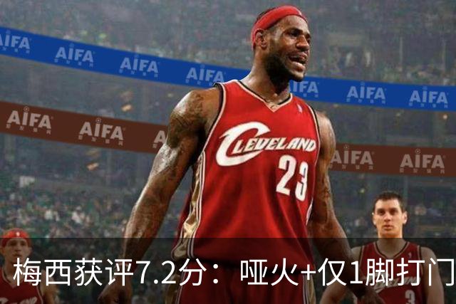 梅西获评7.2分：哑火+仅1脚打门，率阿根廷0-1丢世界杯冠军