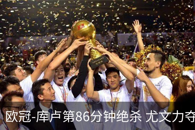 欧冠-库卢第86分钟绝杀 尤文力夺3连胜全零封领跑