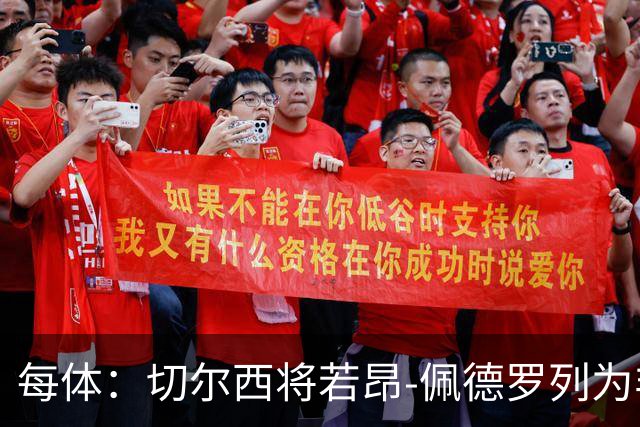 每体：切尔西将若昂-佩德罗列为非卖品，巴萨又少一目标
