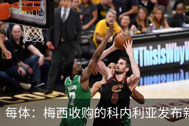 每体：梅西收购的科内利亚发布新球衣，5欧加印“10号、梅西”