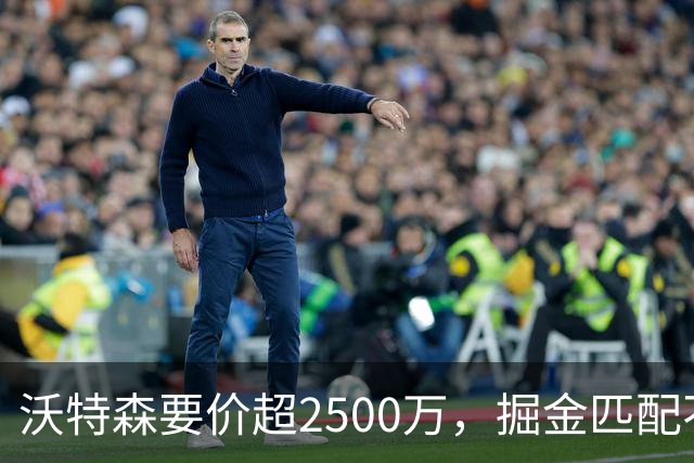 沃特森要价超2500万，掘金匹配不起，篮网快船已排队接人