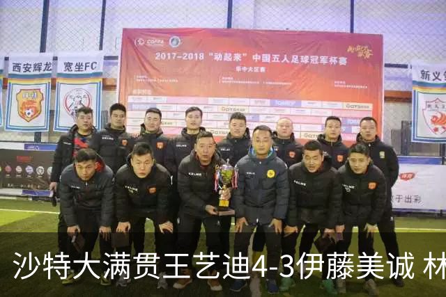 沙特大满贯王艺迪4-3伊藤美诚 林诗栋4-1赵大成