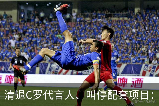 清退C罗代言人、叫停配套项目：金元足球的明星依附模式走到拐点