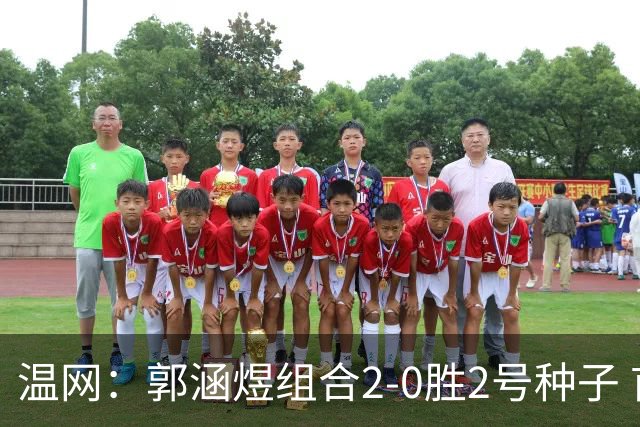 温网：郭涵煜组合2-0胜2号种子 首夺大满贯女双冠军