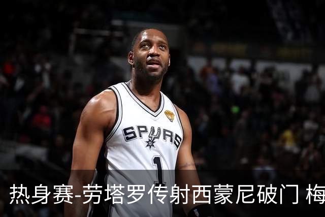 热身赛-劳塔罗传射西蒙尼破门 梅西未登场阿根廷2-0胜