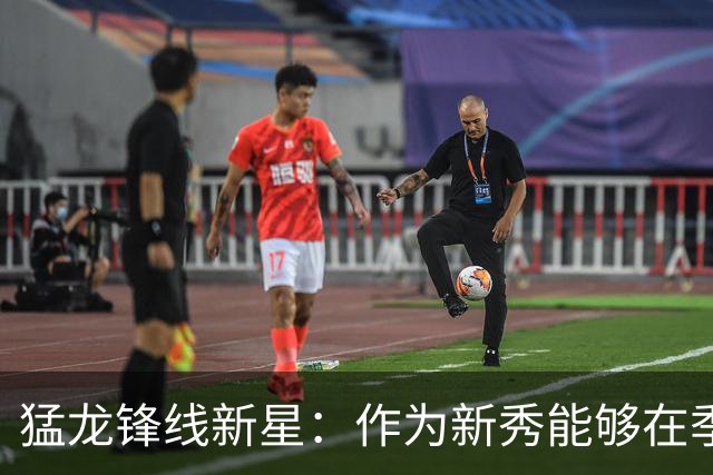 猛龙锋线新星：作为新秀能够在季后赛发挥作用，这是最大的认可