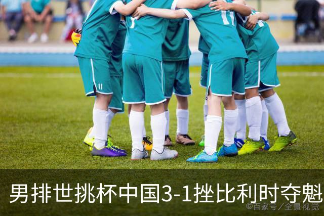 男排世挑杯中国3-1挫比利时夺魁 进军2025世联赛