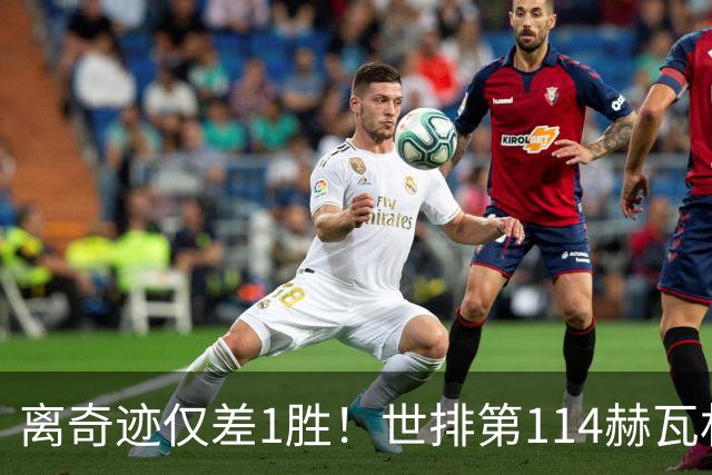 离奇迹仅差1胜！世排第114赫瓦林斯卡法网连赢9场+4次送蛋