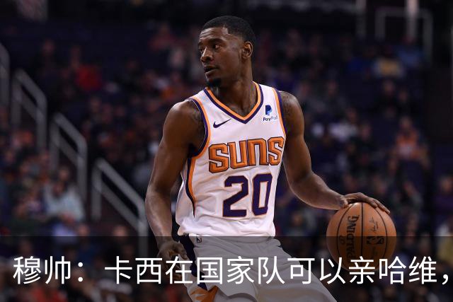 穆帅：卡西在国家队可以亲哈维，但皇马巴萨对决是战争