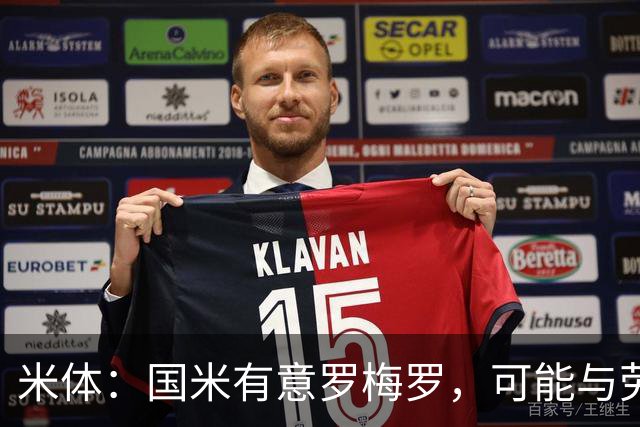 米体：国米有意罗梅罗，可能与劳塔罗在梅阿查重聚