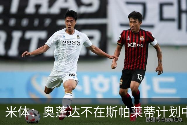 米体：奥蓬达不在斯帕莱蒂计划中，但球队缺中锋暂时不会放他走