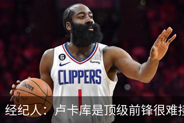 经纪人：卢卡库是顶级前锋很难接受替补；阿切尔比不着急选下家