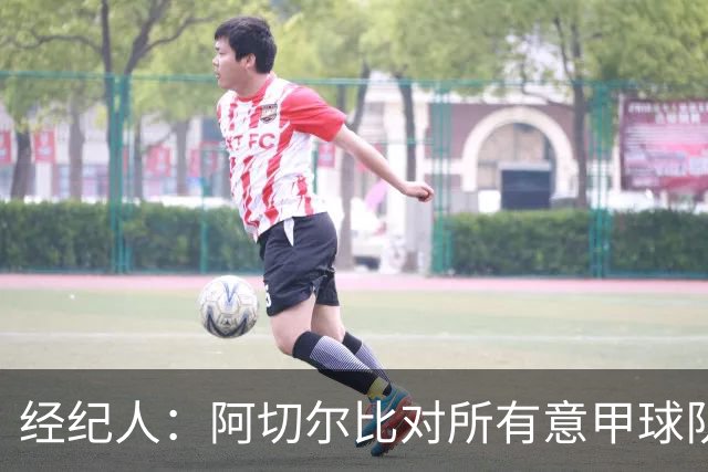 经纪人：阿切尔比对所有意甲球队都很有用，他对萨索洛有美好回忆