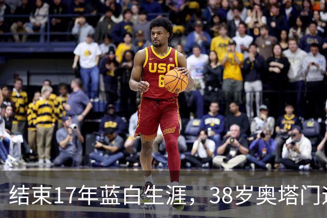 结束17年蓝白生涯，38岁奥塔门迪宣布从阿根廷国家队退役
