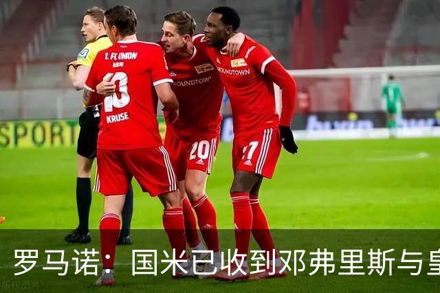 罗马诺：国米已收到邓弗里斯与皇马达协议的通报，只需等流程走完