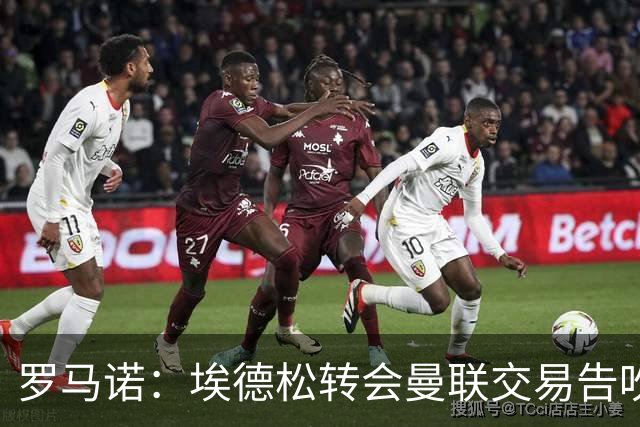 罗马诺：埃德松转会曼联交易告吹，红魔5000万镑签桑托斯已敲定