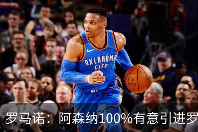 罗马诺：阿森纳100%有意引进罗杰斯，已经与经纪人进行了直接接触