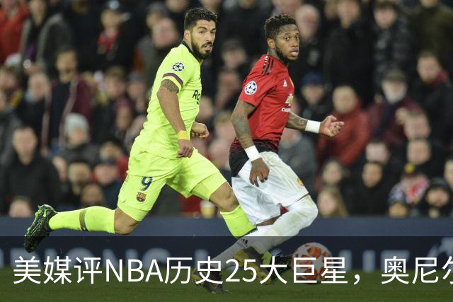 美媒评NBA历史25大巨星，奥尼尔第10，库里第4，第1无悬念