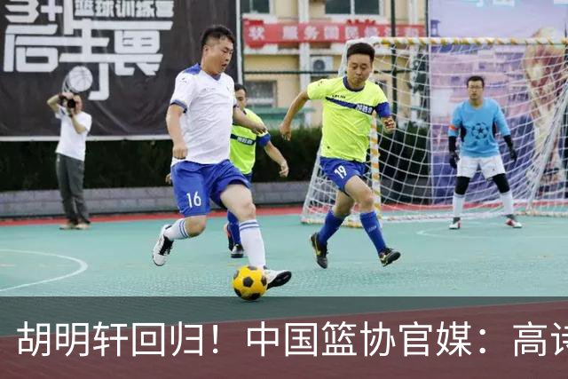 胡明轩回归！中国篮协官媒：高诗岩、冯傲离开男篮集训国家队