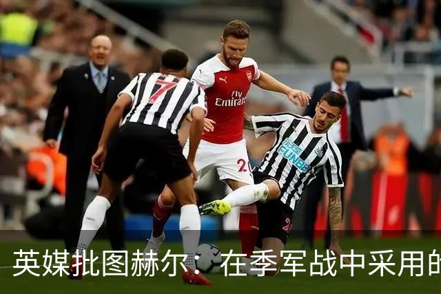 英媒批图赫尔：在季军战中采用的进攻打法，本该对阿根廷使用