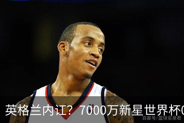 英格兰内讧？7000万新星世界杯0出场，季军战疑似诈伤回击图赫尔