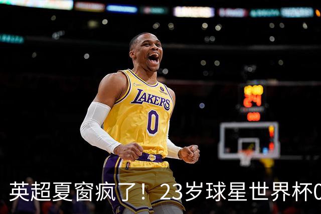 英超夏窗疯了！23岁球星世界杯0进球，有望1.17亿镑加盟切尔西