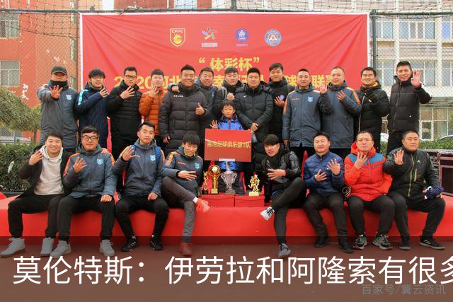 莫伦特斯：伊劳拉和阿隆索有很多相似之处，他是一位出色的教练