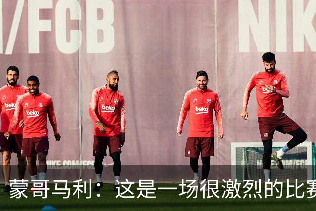 蒙哥马利：这是一场很激烈的比赛，林良铭表现出色证明了自己