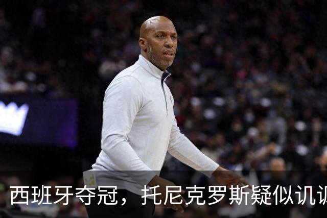 西班牙夺冠，托尼克罗斯疑似讥讽阿根廷，称：足球赢了