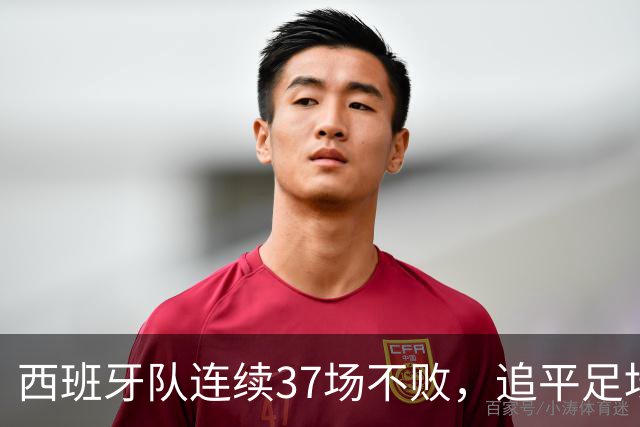 西班牙队连续37场不败，追平足坛国家队最长不败纪录，上次输球还是两年多以前