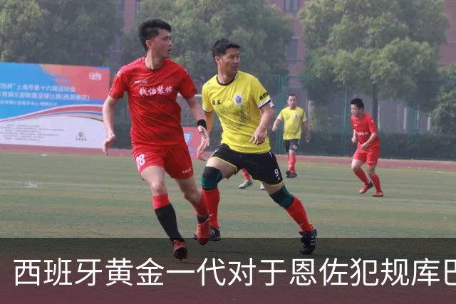 西班牙黄金一代对于恩佐犯规库巴西时的反应