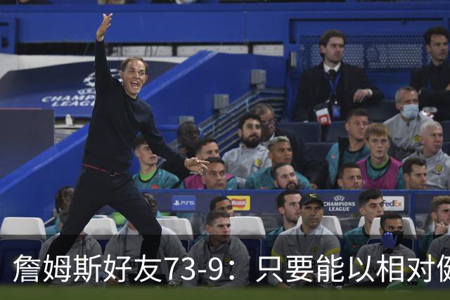 詹姆斯好友73-9：只要能以相对健康的状态进季后赛 76人就能夺冠