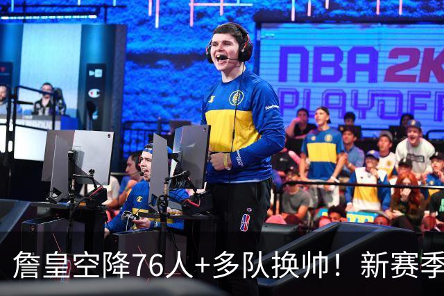 詹皇空降76人+多队换帅！新赛季NBA迎来大洗牌