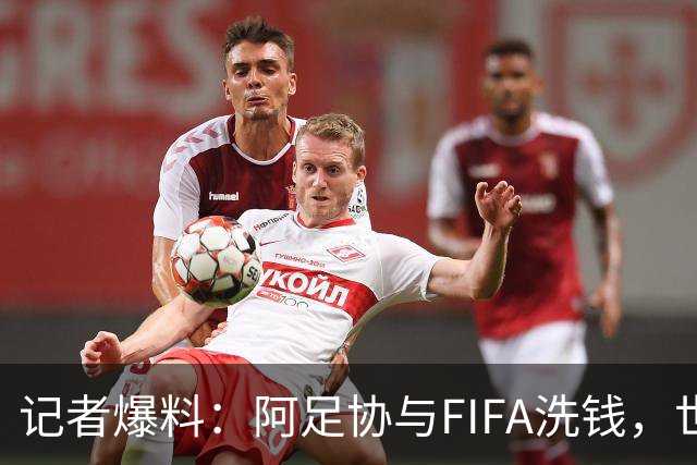 记者爆料：阿足协与FIFA洗钱，世界杯冠军奖金汇入迈阿密空壳账户