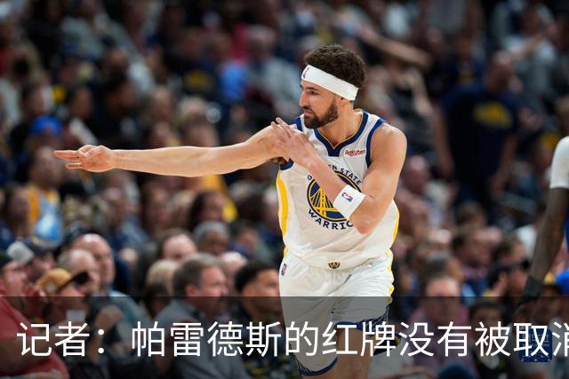 记者：帕雷德斯的红牌没有被取消，因为他压根就没吃红牌