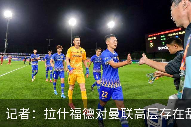 记者：拉什福德对曼联高层存在敌意，他处境尴尬但不想去土耳其