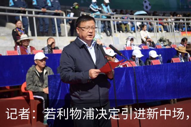 记者：若利物浦决定引进新中场，麦卡利斯特可能让位