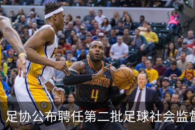 足协公布聘任第二批足球社会监督员55人，包含新闻媒体代表15人