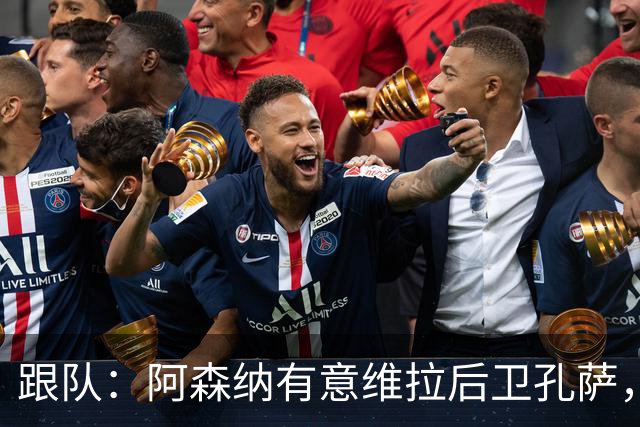 跟队：阿森纳有意维拉后卫孔萨，也在关注斯通斯