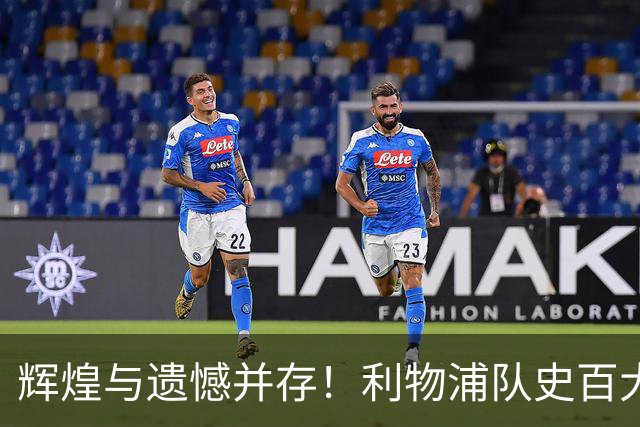 辉煌与遗憾并存！利物浦队史百大球星第44位：托雷斯