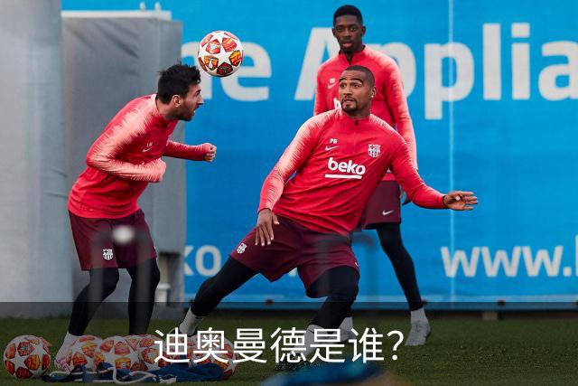 迪奥曼德是谁？
