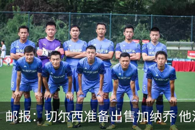 邮报：切尔西准备出售加纳乔 他没有和其他球员一起归队集训