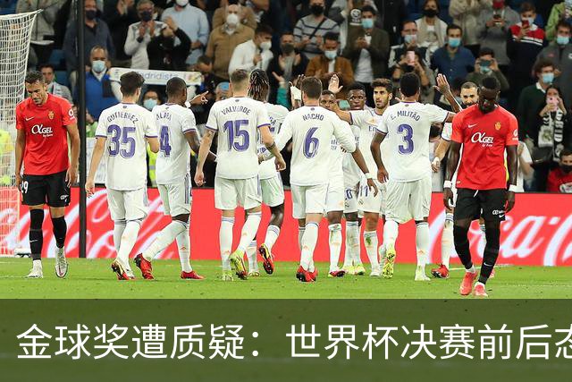 金球奖遭质疑：世界杯决赛前后态度不一 标准疑似为某人定制