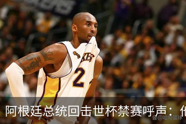 阿根廷总统回击世杯禁赛呼声：他们嫉妒我们，几乎样样精通