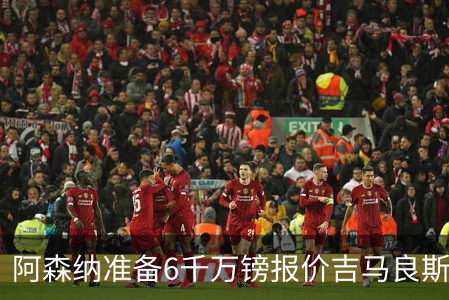 阿森纳准备6千万镑报价吉马良斯 纽卡标价1亿镑看齐托纳利