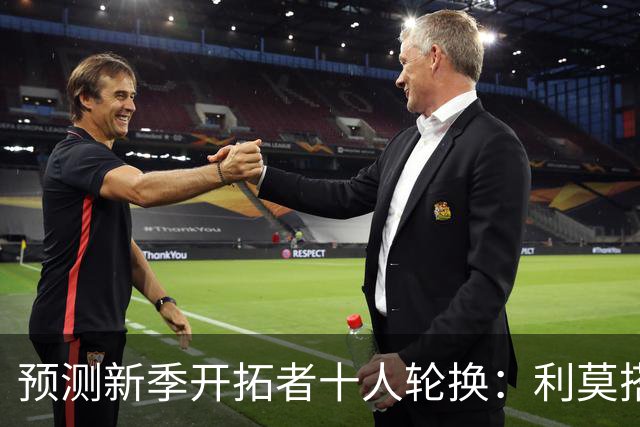 预测新季开拓者十人轮换：利莫搭档后场 杨瀚森与罗威抢时间