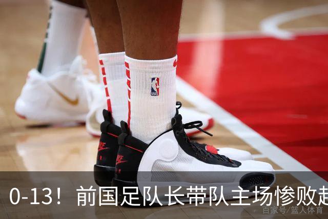 0-13！前国足队长带队主场惨败越南球队，董路：这不扯吗